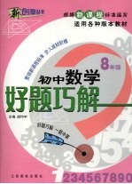 好题巧解  初中数学  八年级