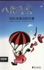 八卦飞行  9000米高空的乐事