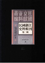 民国浙江<em>史</em>料辑刊  第2辑  11