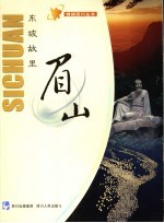 东坡故里  眉山