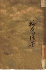韬奋<em>漫笔</em>