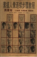 <em>男</em>青年  正面像  半侧面像  侧面像