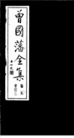 曾国藩<em>全集</em>  <em>第</em>5<em>卷</em>  书信  <em>3</em>