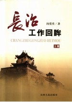 长治工作回眸  下