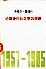 论<em>匈<em>牙利</em></em>社会主义建设  1957-1985