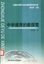 <em>中学</em><em>德育</em><em>的</em>新探索