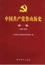 中国共产党<em>鲁山</em>历史  第1卷  1928-1949
