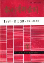 <em>报刊</em>资料索引  1994年  第5分册  <em>语言</em>、文学、艺术