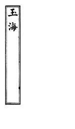 <em>玉海</em>  第106-108卷