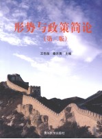 形势与政策简论  第2版