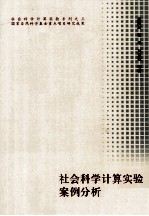 社会科学<em>计算</em>实验案例分析