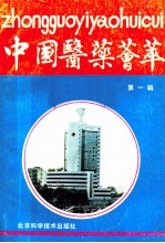 中国<em>医药</em>荟萃  第1辑