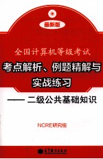 考点解析、例题精解<em>与</em>实战练习  二级公共基础知识