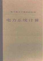 电力系统计算  电子数字计算机的应用