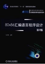 80x86<em><em>汇编</em><em>语言</em></em><em><em>程序</em><em>设计</em></em>