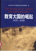 教育大<em>国</em>的崛起1978-2008
