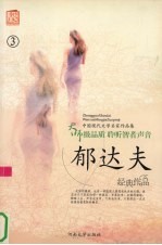 郁<em>达夫</em>作品集  3