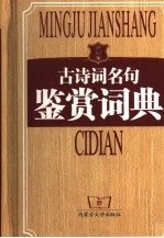 古<em>诗词</em>名句鉴赏词典  世纪版