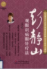 <em>彭<em>静山</em></em>观眼识病眼针疗法