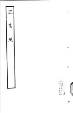 古本戏曲丛刊<em>五</em>集  <em>五</em>高风