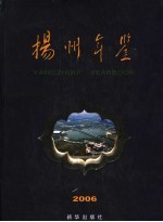 <em>扬州</em>年鉴  2006