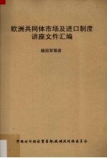 <em>欧洲</em>共同体市场及进口制度讲座文件汇编