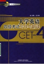 大学英语四级考试写作与翻译