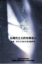 后现代主义的先锋诗人  约翰·阿什贝利的早期诗歌<em>研究</em>  英文