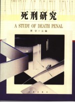 <em>死刑</em><em>研究</em>