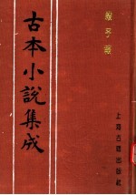 <em>古本</em>小说集成  杀子报