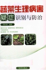 蔬菜生理病害疑症识别与<em>防治</em>