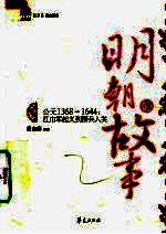 <em>蔡<em>东藩</em></em>讲明朝的故事