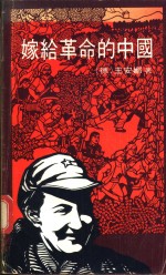 嫁给革命的中国