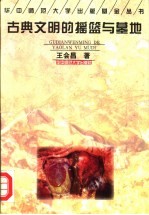 古典文明<em>的</em><em>摇篮</em>与墓地