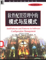 软件配置管理中的模式与反模式