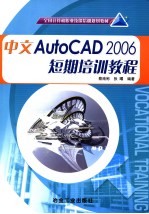 中文<em>AutoCAD</em> 2006短期<em>培训</em><em>教程</em>