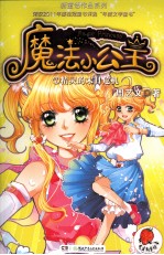 魔法小公主  <em>7</em>  精灵的末日危机