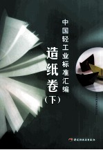 中国轻<em>工业</em>标准汇编  造纸卷  下
