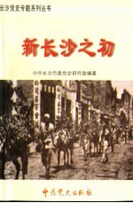 新<em>长沙</em>之初  1949年8月-1956年9月