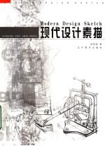 现代设计素描