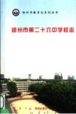 郑<em>州市</em>第二十六中学校志