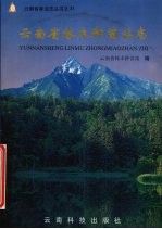 云南省<em>林木</em>种苗站志