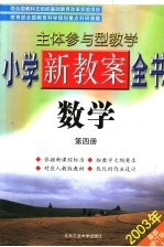 主体参与型教学小学新教案全书  数学  第4册  第2版