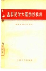 盂县<em>是学</em>大寨的好榜样