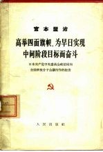 高举四面红旗，为早<em>日</em>实现中间阶段目标而奋斗