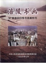 <em>涪陵</em>书画  97香港回归情书画展特刊