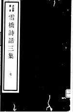雪桥诗话<em>三集</em>  第7册