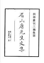 四部丛刊三编  集部  沈氏三<em>先生</em><em>文集</em>  第<em>3</em>册