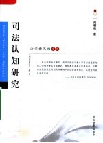 <em>司法</em>认知<em>研究</em>