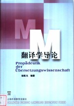 <em>翻<em>译学</em></em>导论